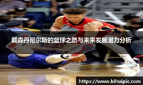 戴森丹尼尔斯的篮球之路与未来发展潜力分析