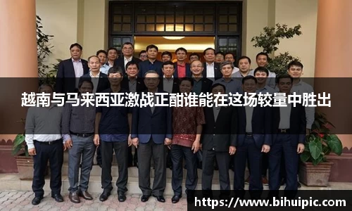 越南与马来西亚激战正酣谁能在这场较量中胜出