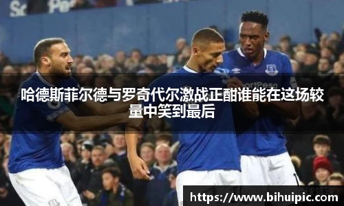 哈德斯菲尔德与罗奇代尔激战正酣谁能在这场较量中笑到最后