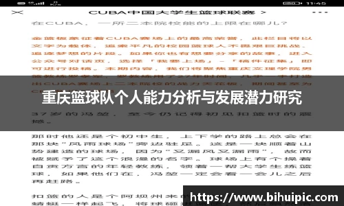 重庆篮球队个人能力分析与发展潜力研究