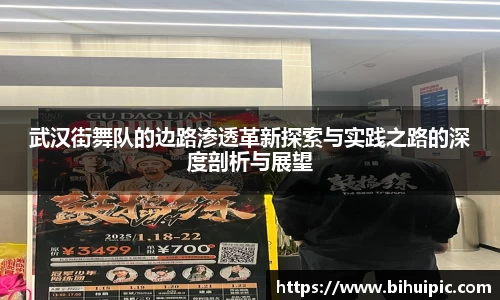 武汉街舞队的边路渗透革新探索与实践之路的深度剖析与展望