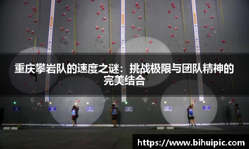 重庆攀岩队的速度之谜：挑战极限与团队精神的完美结合