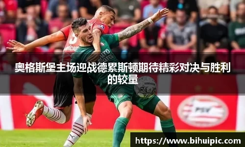 奥格斯堡主场迎战德累斯顿期待精彩对决与胜利的较量