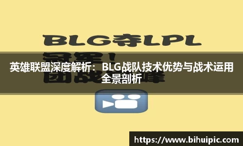 英雄联盟深度解析：BLG战队技术优势与战术运用全景剖析