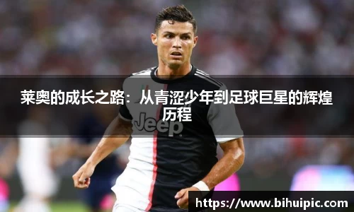 莱奥的成长之路：从青涩少年到足球巨星的辉煌历程
