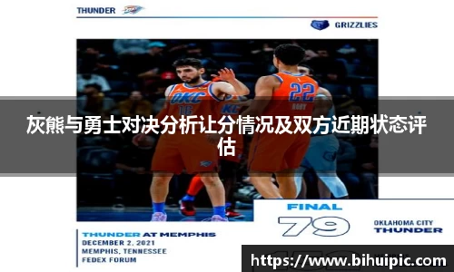 灰熊与勇士对决分析让分情况及双方近期状态评估
